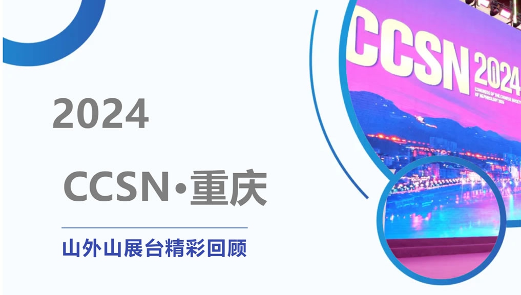 精彩回顾 | 大咖云集点赞，z6com·尊龙CCSN2024展会现场人气火爆！
